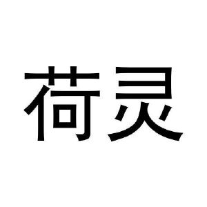任运起商标荷灵（16类）商标转让流程及费用