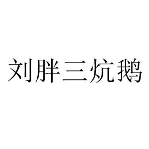 刘胖三炕