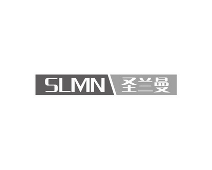 长沙旺优米家居有限公司商标SLMN 圣兰曼（27类）商标转让费用及联系方式