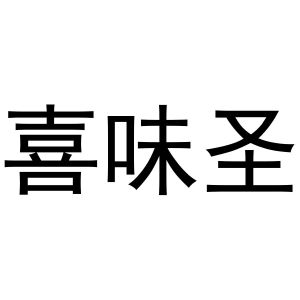 河南丰牛商贸有限公司商标喜味圣（16类）商标转让流程及费用