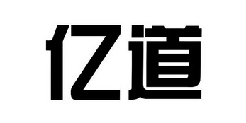 深圳市亿道控股有限公司_【信用信息_诉讼信息_财务信息_注册信息_电