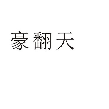 芜湖格莱美信息科技有限公司商标豪翻天（20类）商标转让费用及联系方式