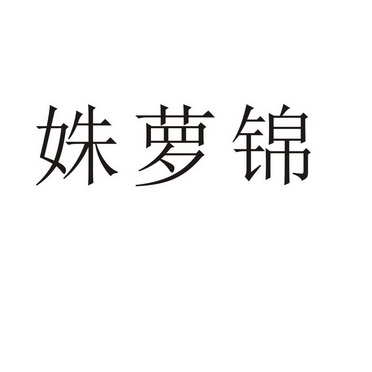 夏邑县信配网络科技有限公司商标姝萝锦（11类）商标买卖平台报价，上哪个平台最省钱？