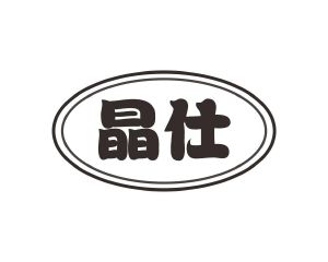陈琳商标晶仕（28类）商标转让费用多少？