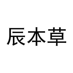 王梦微商标辰本草（21类）商标转让多少钱？