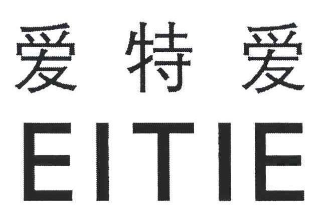 爱特爱;eitie