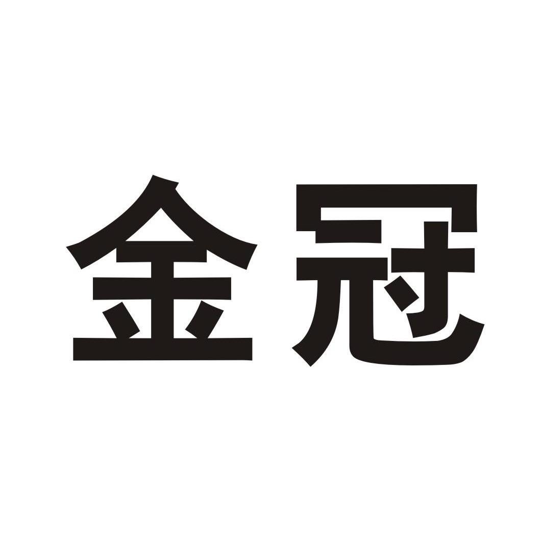 金冠_注册号299409_商标注册查询 - 天眼查