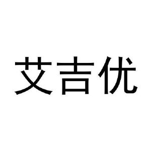 孟秋平商标艾吉优（35类）多少钱？