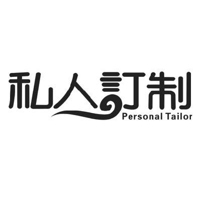 私人订制personaltailor
