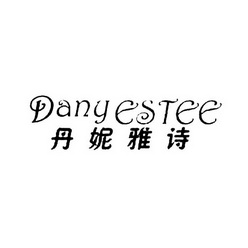 丹妮雅诗 danyestee