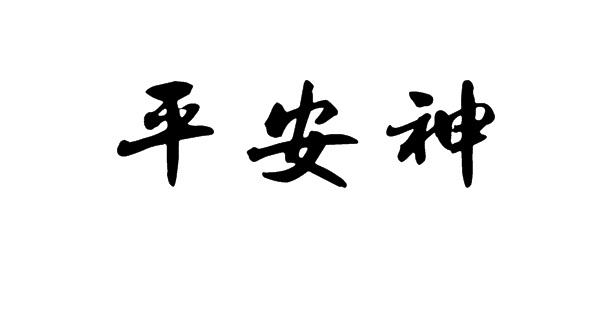 平安神