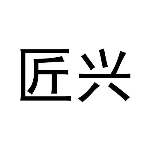 黄亚冰商标匠兴（27类）商标买卖平台报价，上哪个平台最省钱？