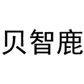 常光义商标贝智鹿（28类）商标转让流程及费用