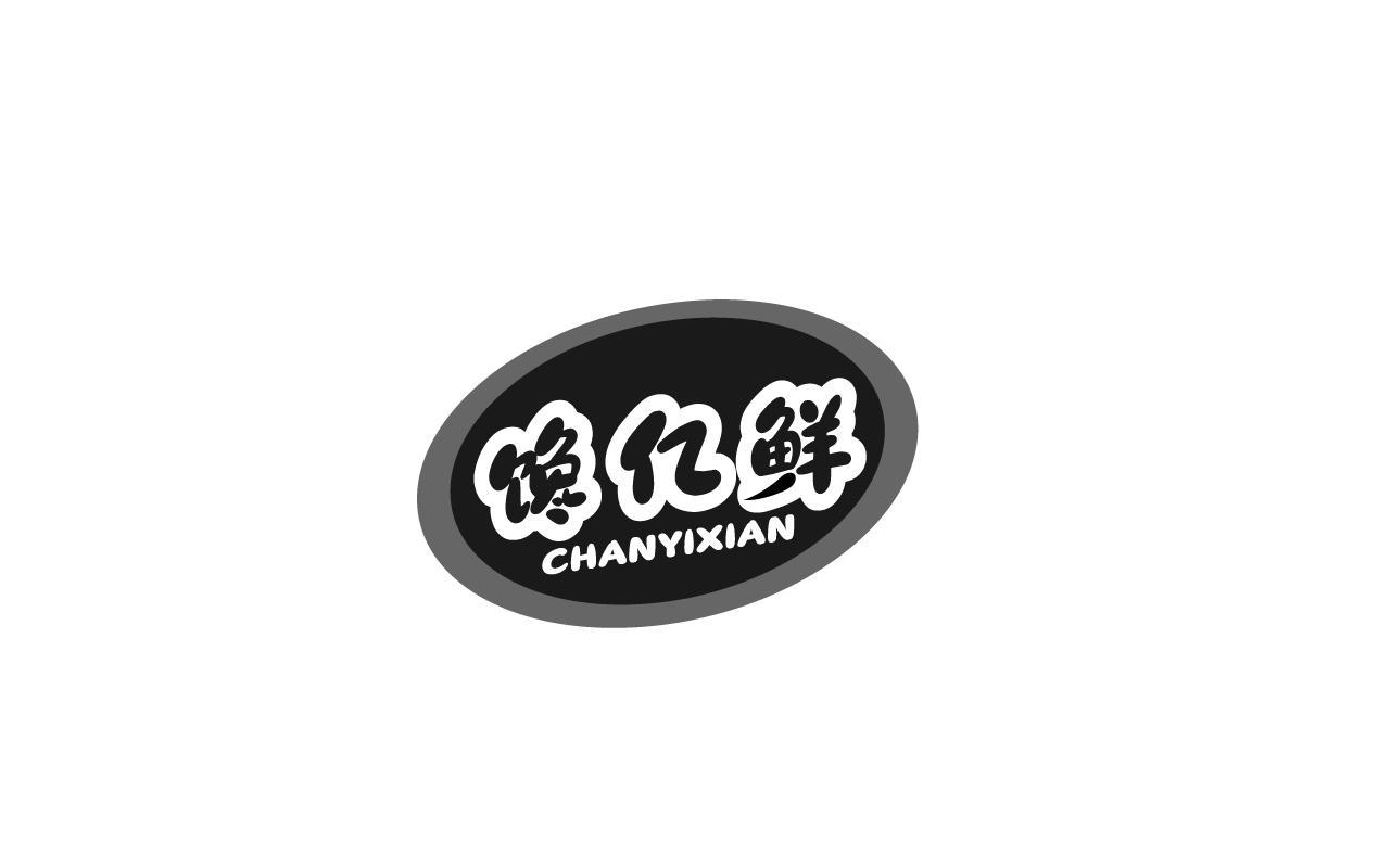 徐贤标商标馋亿鲜（30类）商标转让费用及联系方式