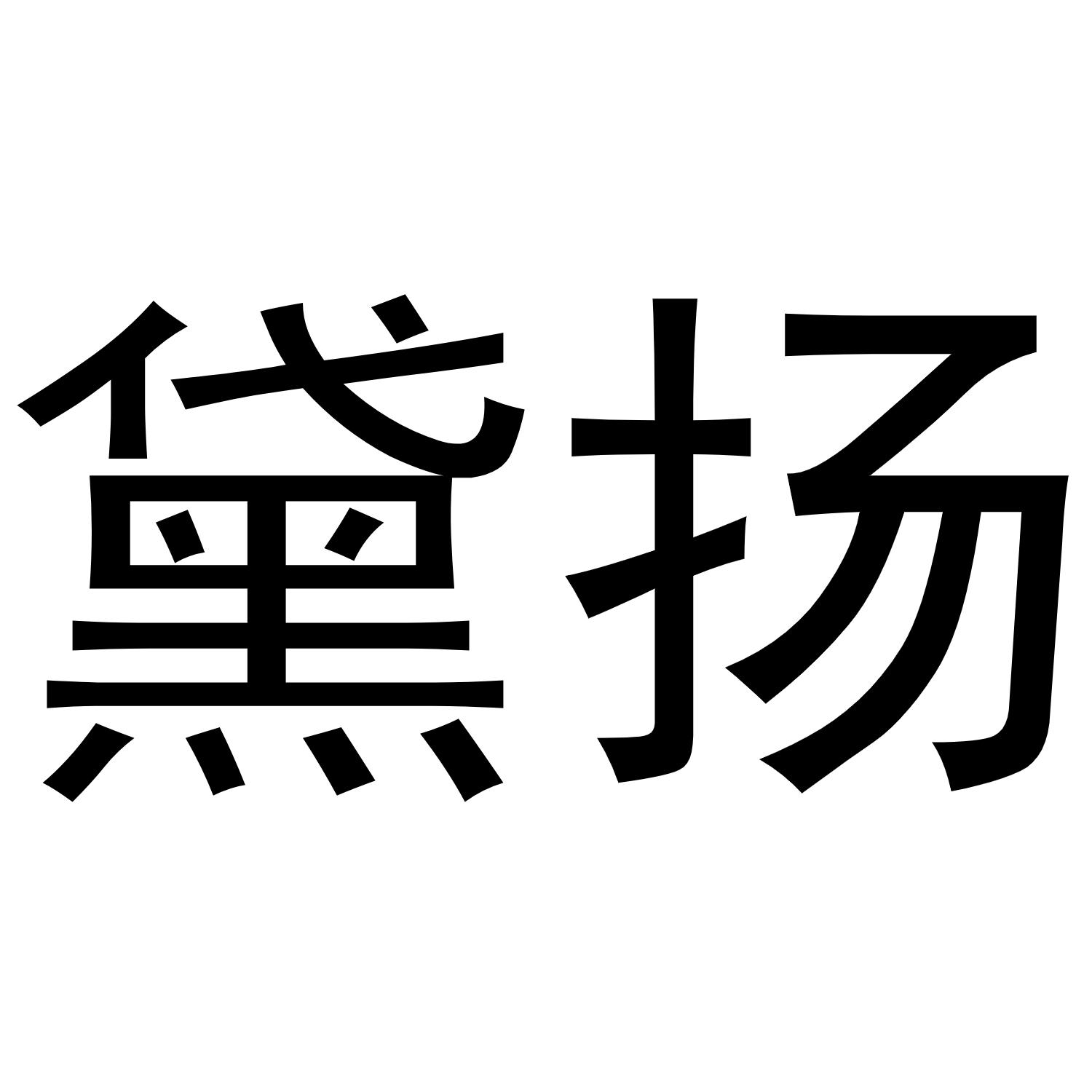 河南永牛网络科技有限公司商标黛扬（25类）商标买卖平台报价，上哪个平台最省钱？