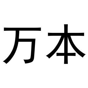 鸠江区世奎小百货店商标万本（28类）商标转让费用及联系方式