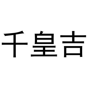 秦汉新城佩蒂百货店商标千皇吉（25类）多少钱？