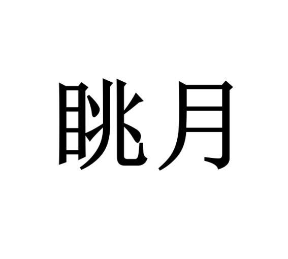 陈文钦商标眺月（43类）商标转让费用多少？