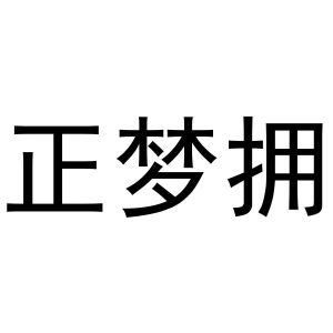 李灵草商标正梦拥（20类）商标转让费用及联系方式