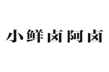 小鲜卤阿卤