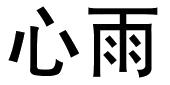 心雨
