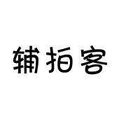 潍坊和合包装有限公司商标辅拍客（35类）商标转让多少钱？