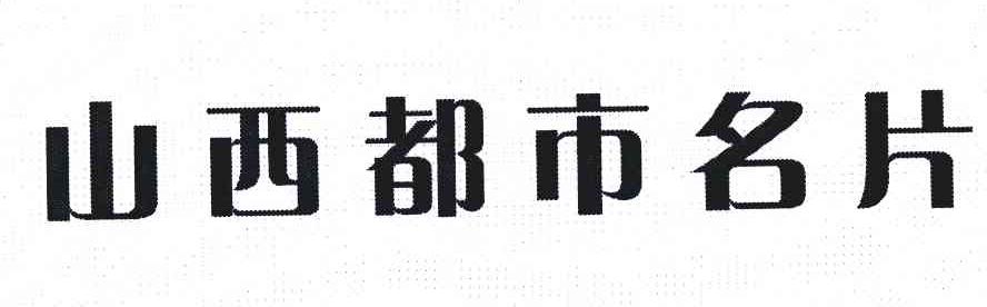 山西都市名片广告有限公司