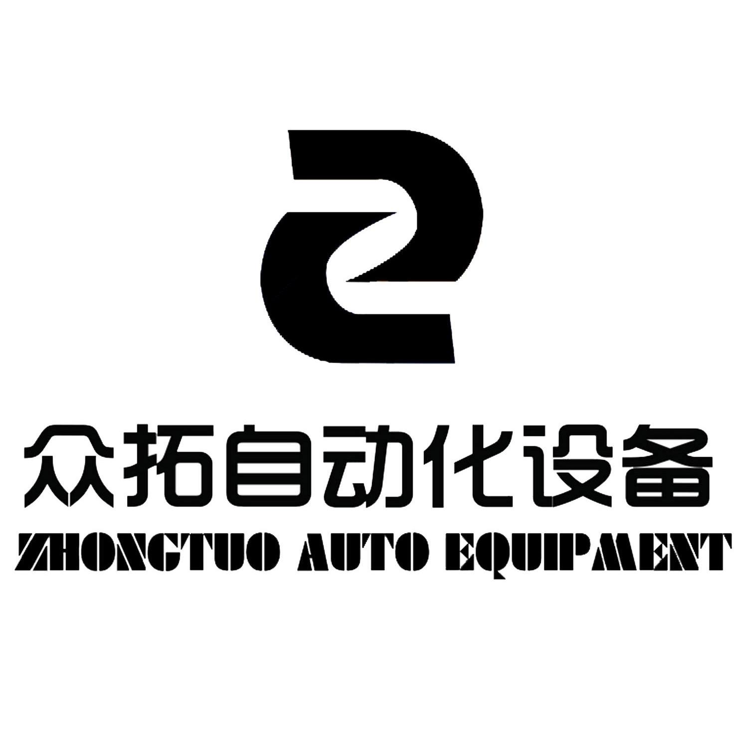 众拓自动化设备