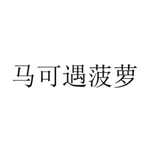 马可遇菠萝