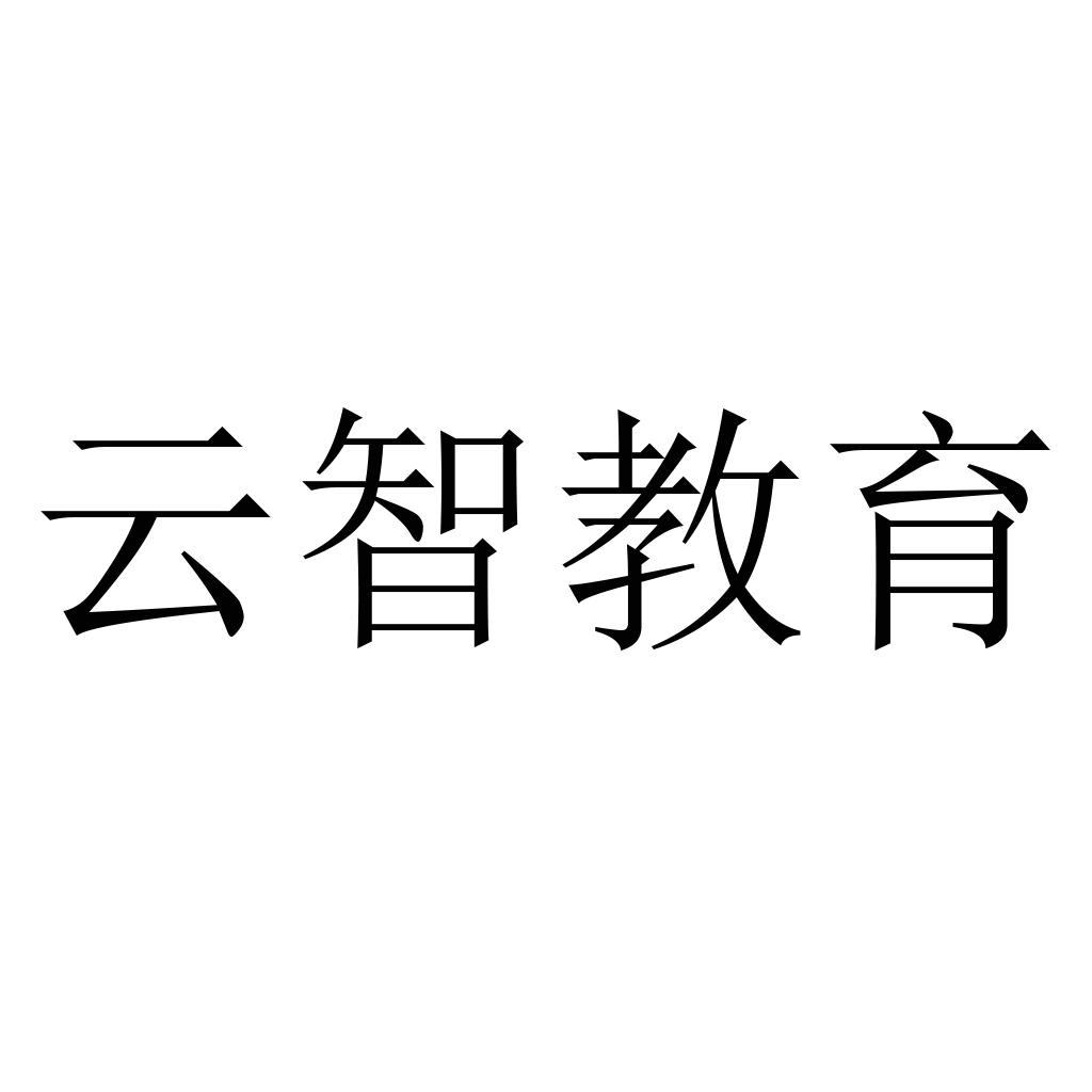 云智教育