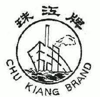 珠江牌 chu kiang brand