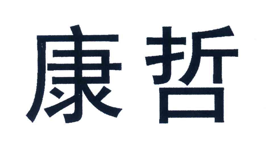 康哲