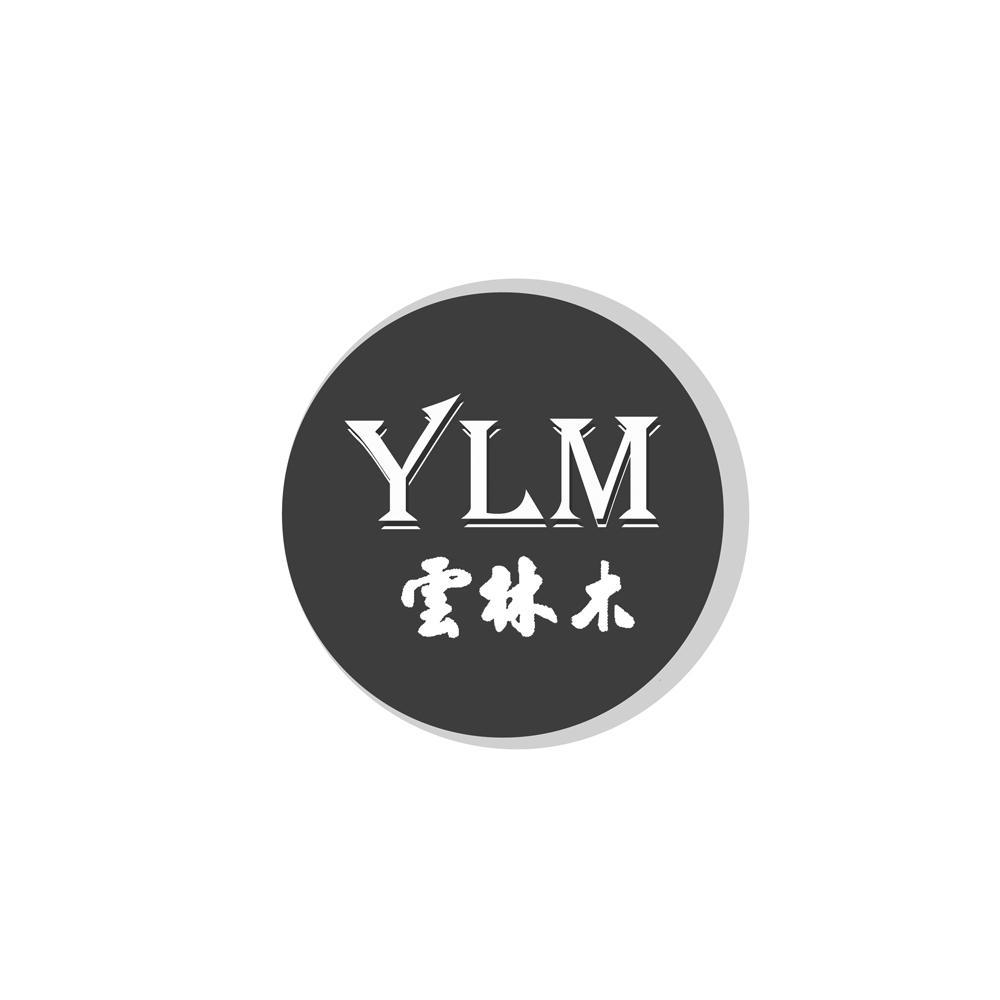 云南云木木业有限公司