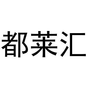 谢琼商标都莱汇（30类）商标转让流程及费用