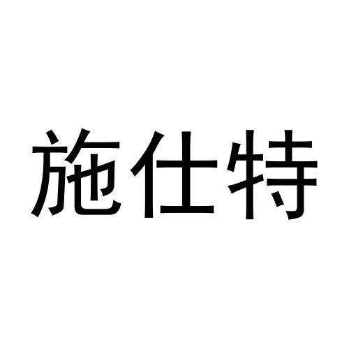 黄利明商标施仕特（19类）商标买卖平台报价，上哪个平台最省钱？