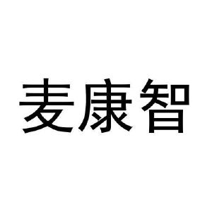 李秋慧商标麦康智（29类）商标转让费用多少？