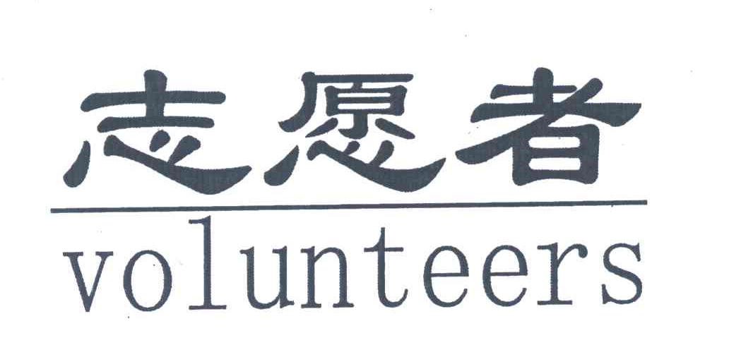志愿者;VOLUNTEERS