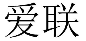 爱联