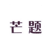 李阿朋商标芒题（25类）商标转让多少钱？