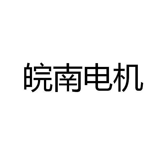 皖南电机_注册号29713481a_商标注册查询 - 天眼查