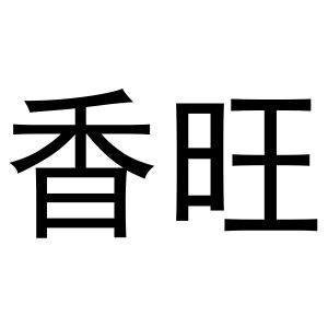 西安市莲湖区国青饰品店商标香旺（16类）多少钱？