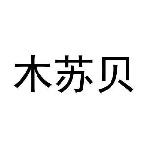 刘杆楠商标木苏贝（20类）商标转让多少钱？