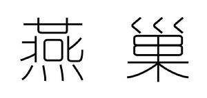 简笔画燕巢的画法图片