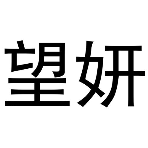 秦汉新城春成百货店商标望妍（16类）商标转让多少钱？