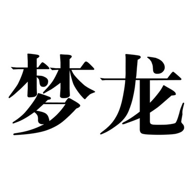 梦龙_注册号1522466_商标注册查询 - 天眼查