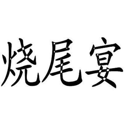 烧尾宴