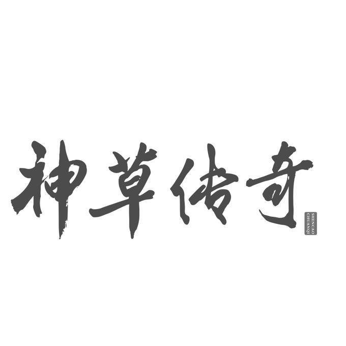 广州市神草传奇生物科技有限公司