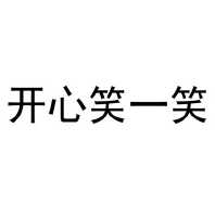 开心笑一笑