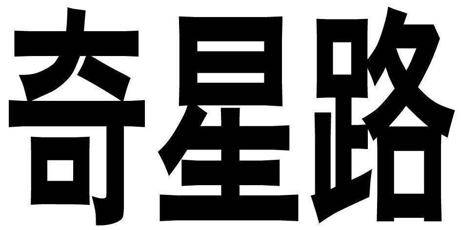 学校西航一中奇星网站建设,西航四小商场三棵树超市