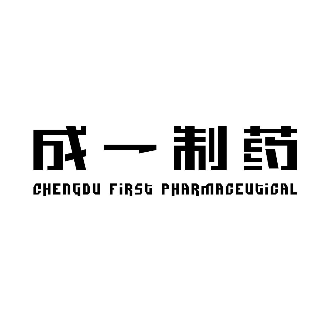 成一制药 chengdu first pharmaceutical